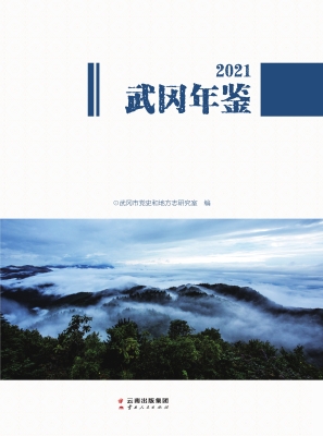 武冈年鉴（2021）