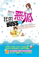 我的BOSS叫恶狐