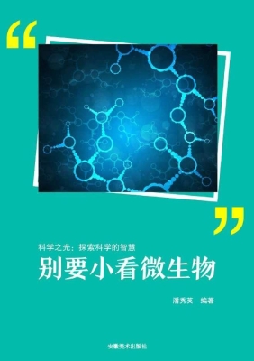 别要小看微生物