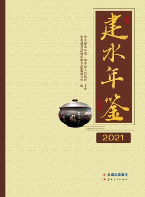 建水年鉴（2021）