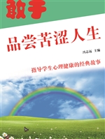 敢于品尝苦涩人生
