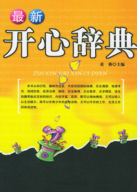 新开心辞典