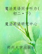 魔法英语同步听力(初