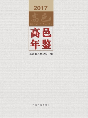 高邑年鉴（2017）
