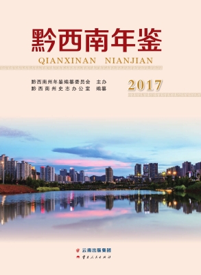 黔西南年鉴（2017）