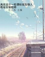 高优设计一轮课标版生