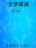文学探谜