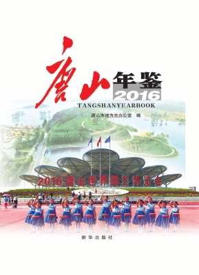 唐山年鉴（2016）