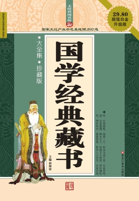 国学经典藏书