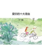 爱你的十大理由
