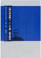 《陶行知全集》（1-12卷