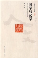 国学与汉学