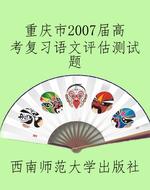 重庆市2007届高考复习