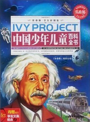 中国少年儿童百科全书
