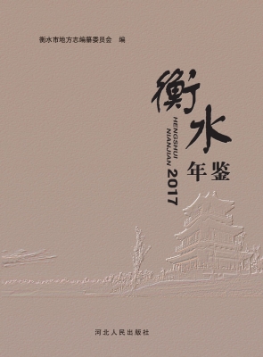 衡水年鉴 2017年卷（总