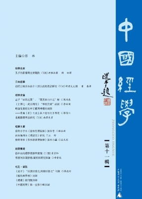 中国经学（第十一辑）