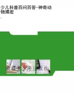 少儿科普百问百答-神