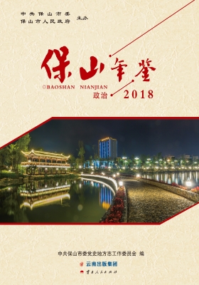保山年鉴（2018）——政治