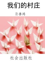 我们的村庄
