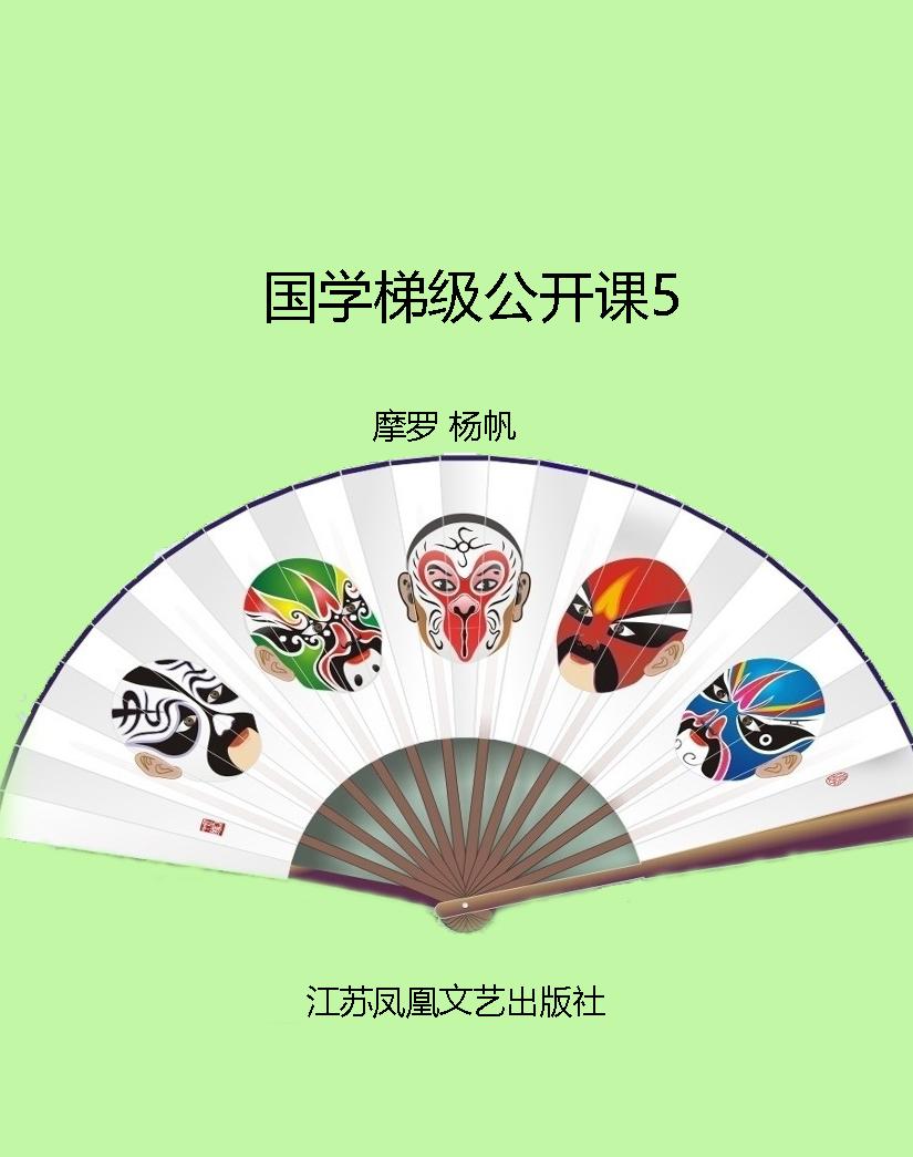 国学梯级公开课5