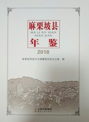 麻栗坡县年鉴（2018）