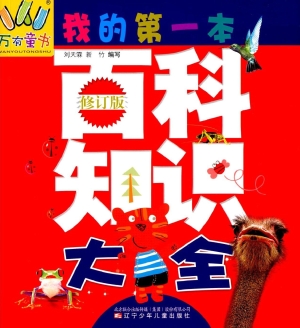 我的第一本百科知识大