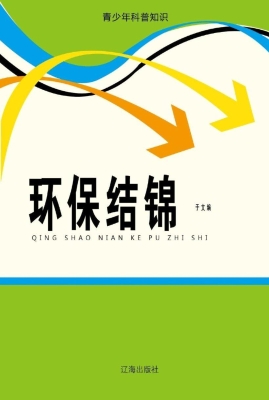 环保结锦