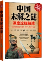 中国未解之谜