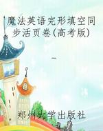魔法英语完形填空同步