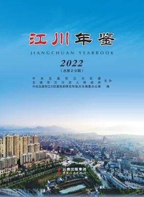 江川年鉴（2022）