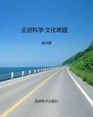 走进科学·文化难题