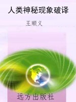 人类神秘现象破译