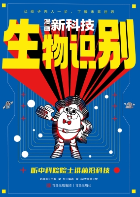 漫画新科技 6——生物
