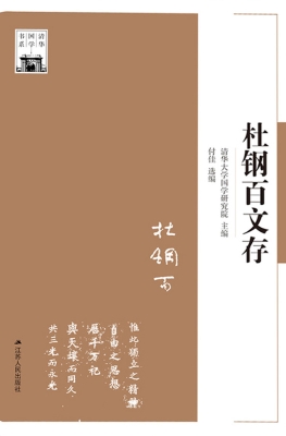 杜钢百文存