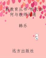 新教育丛书-校长如何