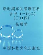 新时期军队管理百科全
