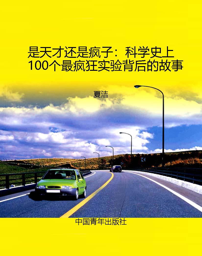 是天才还是疯子：科学史