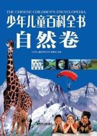 少年儿童百科全书（自然