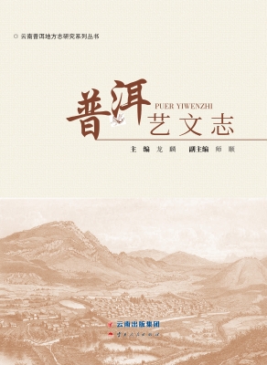 普洱艺文志