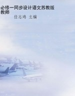 必修一同步设计语文苏