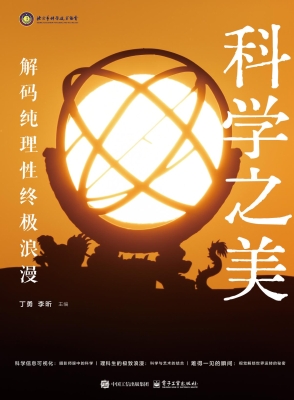 科学之美：解码纯理性终