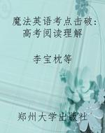 魔法英语考点击破：高考