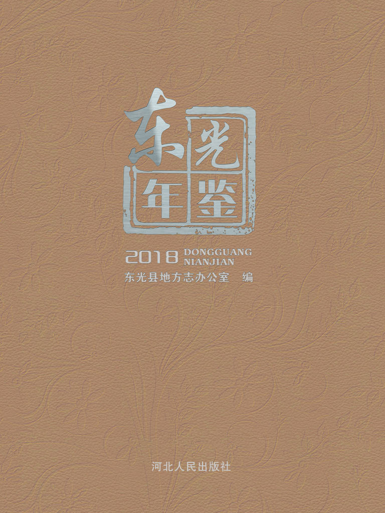 东光年鉴（2018）