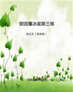 曾国藩冰鉴第三卷