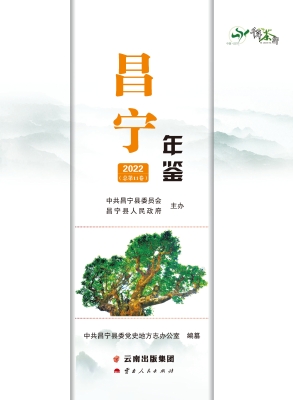 昌宁年鉴 2022（总第11