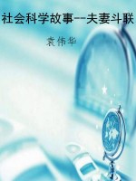 社会科学故事--夫妻斗