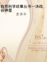自然科学故事丛书--决
