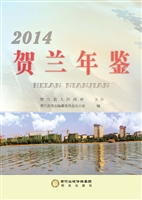 贺兰年鉴（2014）