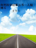 自然科学故事丛书--人