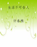生活不可告人